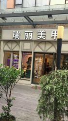 -RL Nail·瑞丽美甲美睫品牌原创店