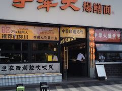 -李犟大爆鳝面·手工蟹黄包(湖滨西湖店)