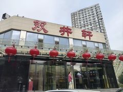 -双井轩(双井店)