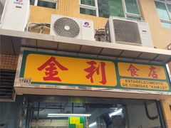 -金利食店(氹仔店)