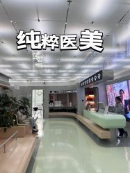 -纯粹医美