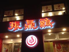 -振鼎鸡(福州路店)
