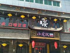 门面-小龙坎老火锅(金柏林店)