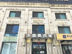 -乡亲鹅肉城(昆山店)