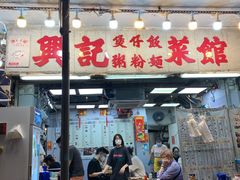 -兴记菜馆