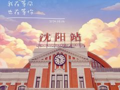 -沈阳站
