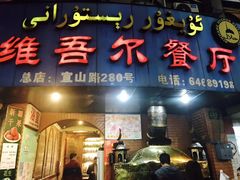 门面-维吾尔餐厅(宜山路店)