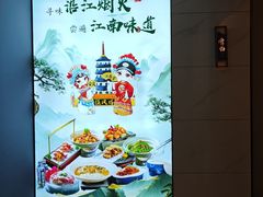 -江南宴•沿江菜江南味(七街店)