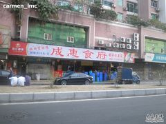 成惠食府赤岗店-成惠食府(赤岗店)