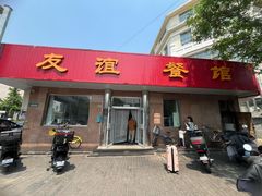 -友谊餐馆(永安路店)