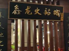 门面-鑫龙火锅城(青岛分店)