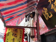 门面-沈记青团