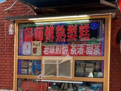 门面-津门红姐熟梨糕茶汤糕干(爱国道店)