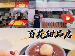 -百花传统甜品店(原址店)