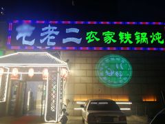 门面-屯老二农家铁锅炖·行业领军者(梅江店)