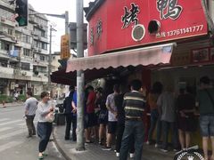 门面-晶牌烤鸭(延吉东路557弄小区店)
