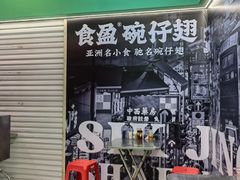 -食盈碗仔翅(星玺广场店)
