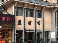 -盘飧市(春熙路店)