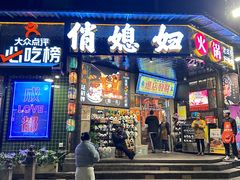 -俏媳妇火锅(宽窄巷子店)