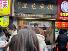 门面-鞠氏黑芝麻糊(水塔店)