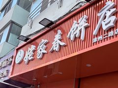 -姥家春饼店(漳州二路店)