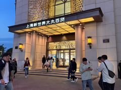 -新世界大丸百货