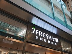 -7fresh七鲜(大族广场店)