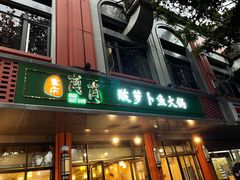 门面-肖肖酸萝卜鱼火锅(总店)