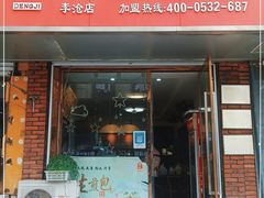 门面-邓记一品生煎(奥克斯广场店)