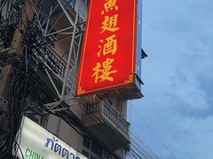 门面-中国城银都鱼翅酒楼