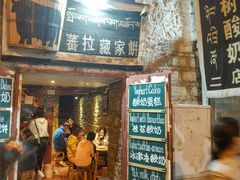 门面-古树酸奶(八廓南街店)