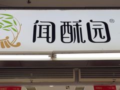 -闻酥园(青羊区文殊坊店)