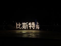 -比斯特上海购物村精品奥特莱斯