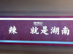 -辣得叫湘菜(四明店)