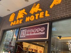 门面-国际饭店·帆声西饼屋(黄河路店)