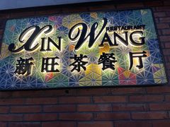 -新旺茶餐厅•早餐(迪士尼小镇店)