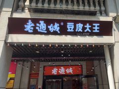 -老通城豆皮大王(吉庆街店)