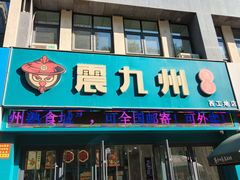 -震九州熟食(凯旋路店)