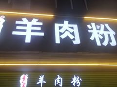 -喜之羊·粉面档