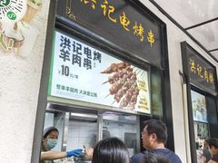 -牛街洪记小吃店(牛街店)