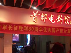 -首都电影院(天津店 中国巨幕)