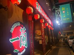 门面-一蘭拉面(铜锣湾店)