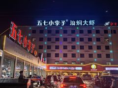 -五七小李子油焖大虾(总店)