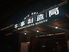 -牛事制造局牛肉火锅(莲岳路店)