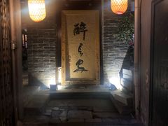 门面-醉长安(南门总店)