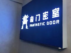 -奇门密室(五一新干线店)