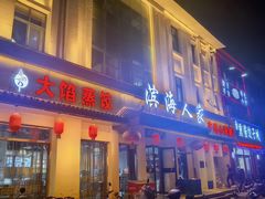 -良师门滨海人家·海鲜·家常菜(滨海城店)