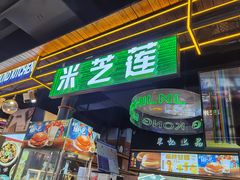 门面-米芝莲(南国花锦店)