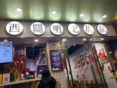 门面-西关明记肠粉(荔枝湾店)