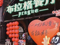 -布拉格餐厅· 中欧捷克菜(全国首店)